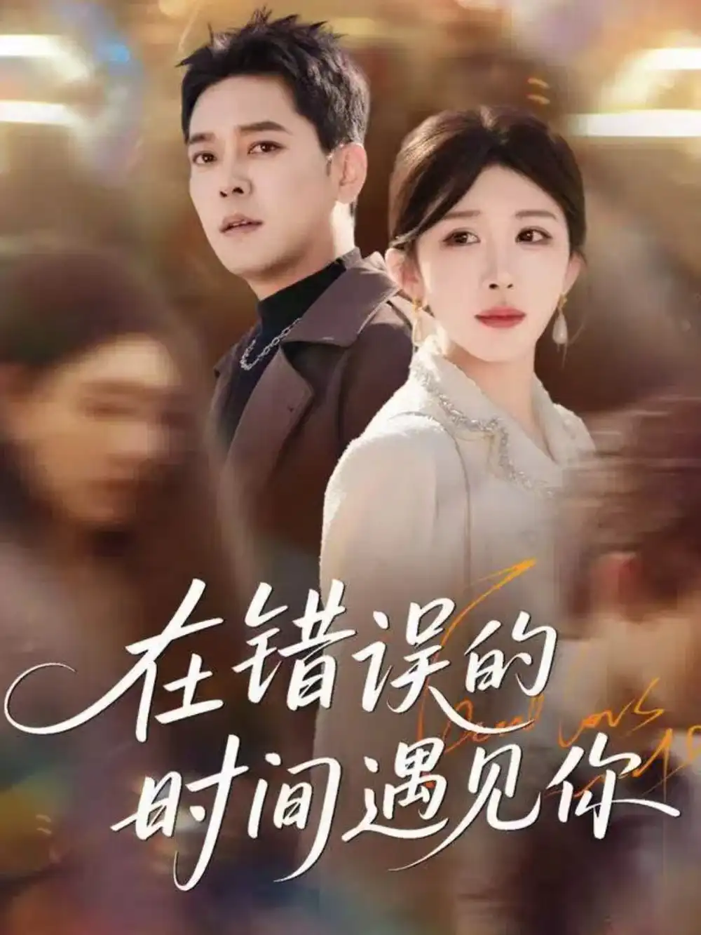 短剧《在错误的时间遇见你》完整版免费在线观看