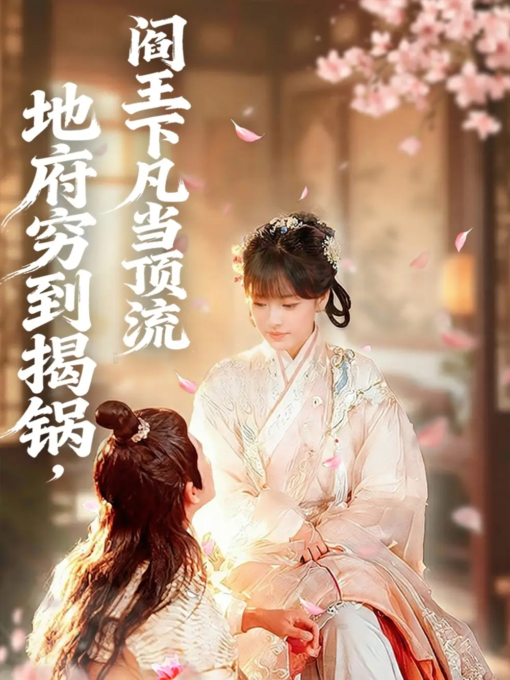 短剧《地府穷到揭锅，阎王下凡当顶流》完整版免费在线观看