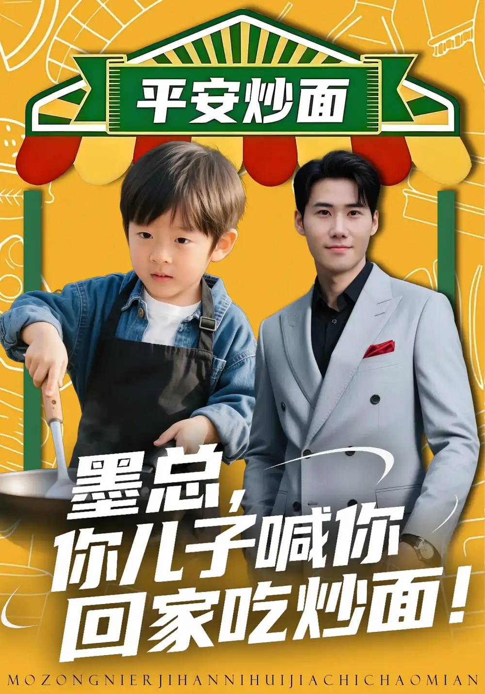 短剧《墨总你儿子喊你回家吃炒面》完整版免费在线观看