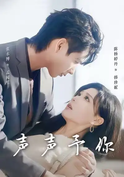 短剧《声声予你》完整版免费在线观看