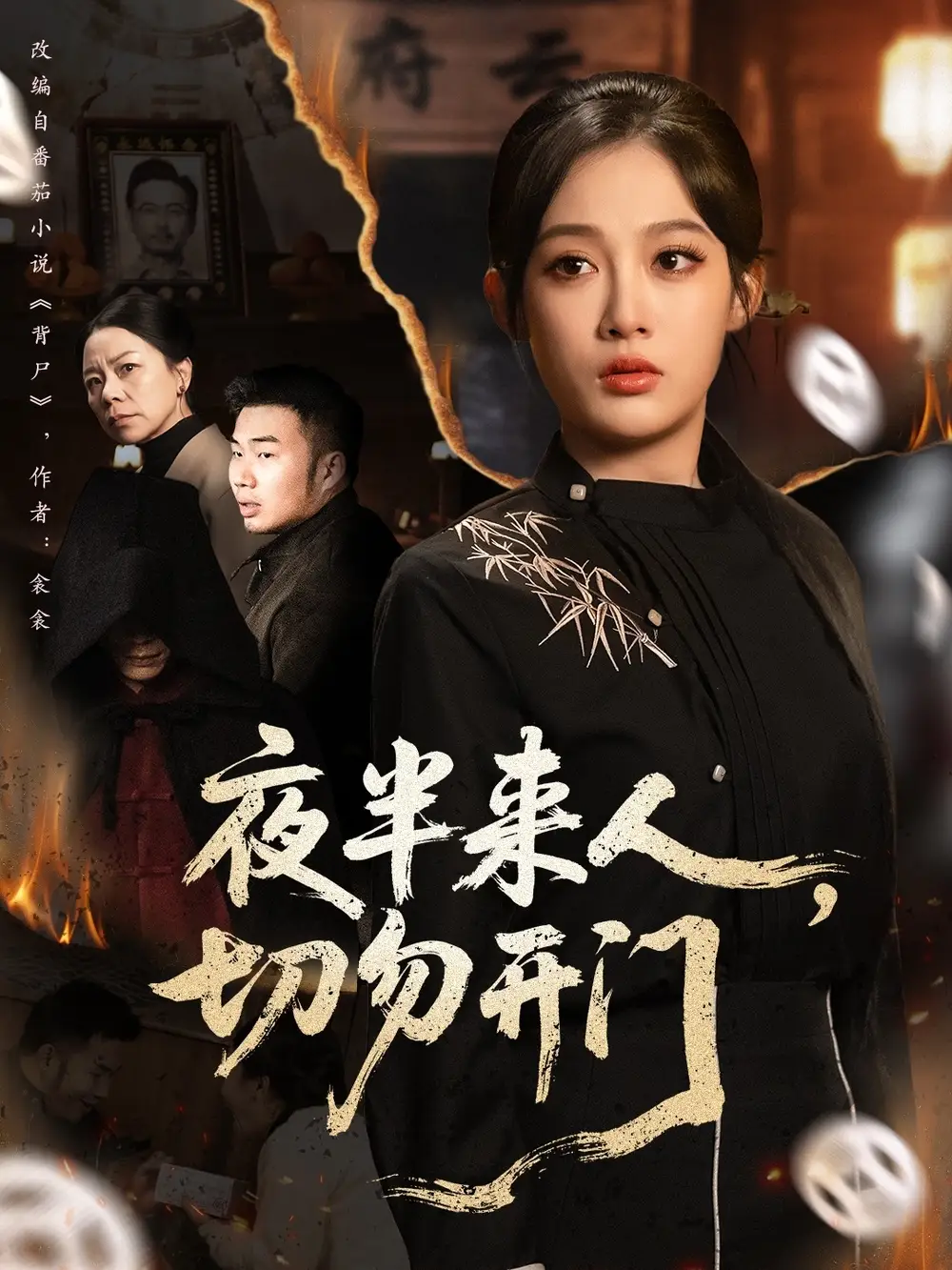 短剧《夜半来人，切勿开门》完整版免费在线观看