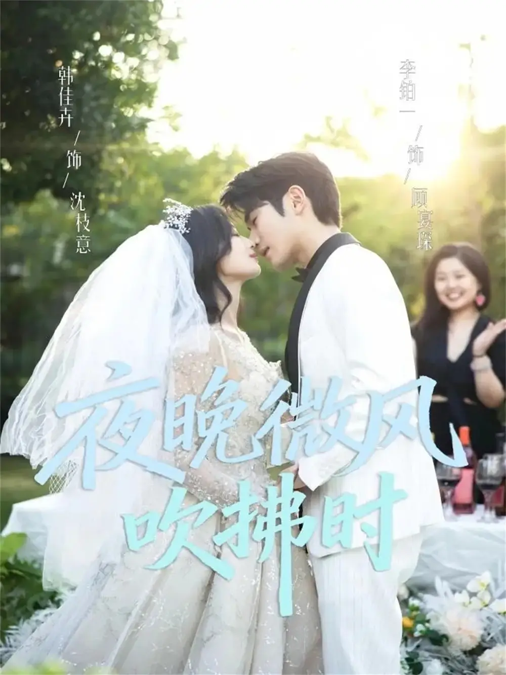 短剧《夜晚微风吹拂时》完整版免费在线观看