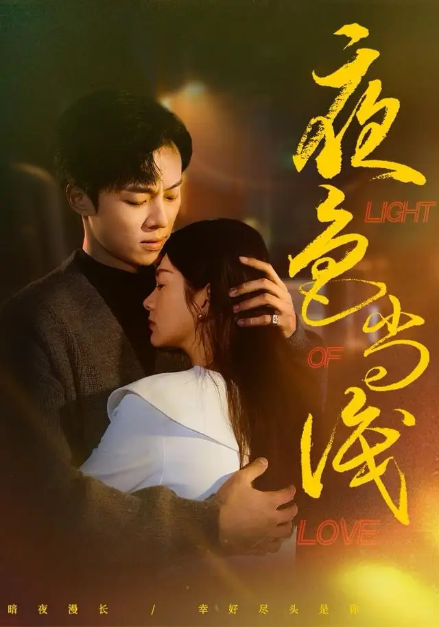 短剧《夜色尚浅》完整版免费在线观看