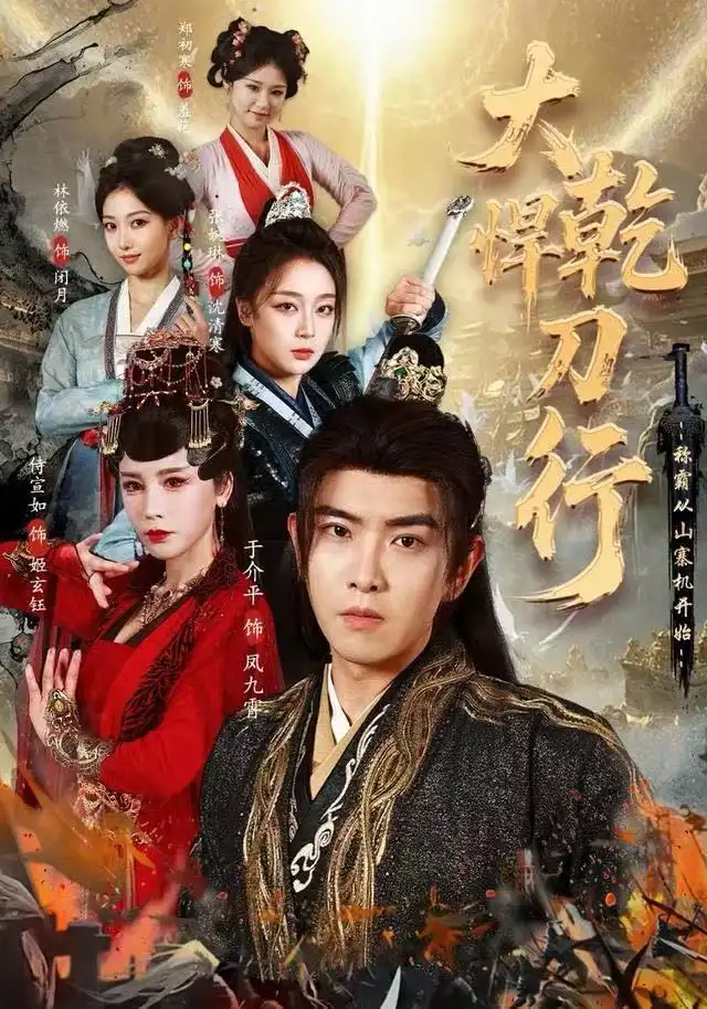 大乾悍刀行：称霸从山寨机开始（84集）于介平&张婉琳&侍宣如海报