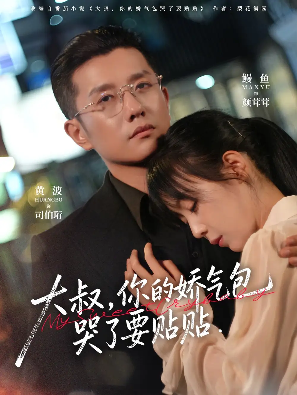 短剧《大叔，你的娇气包哭了要贴贴》完整版免费在线观看