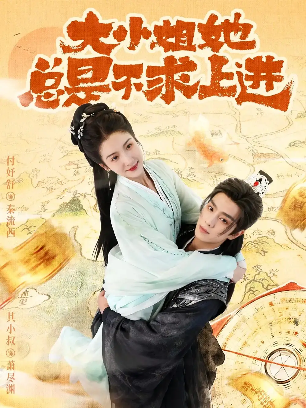 短剧《大小姐她总是不求上进》完整版免费在线观看