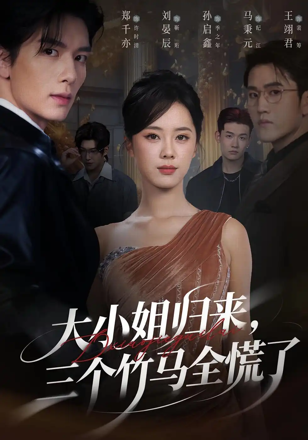 短剧《大小姐归来三个竹马全慌了》完整版免费在线观看