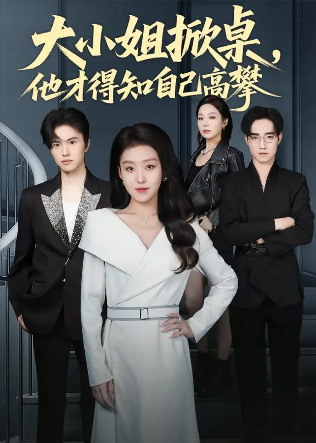 短剧《大小姐掀桌，他才得知自己高攀》完整版免费在线观看