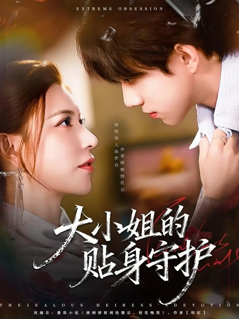 短剧《大小姐的贴身守护》完整版免费在线观看