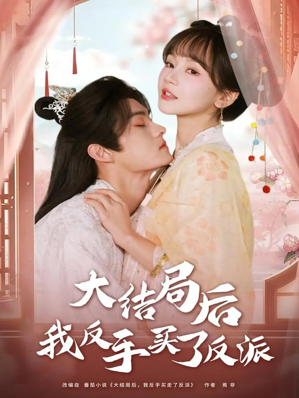 短剧《大结局后我反手买了反派》完整版免费在线观看