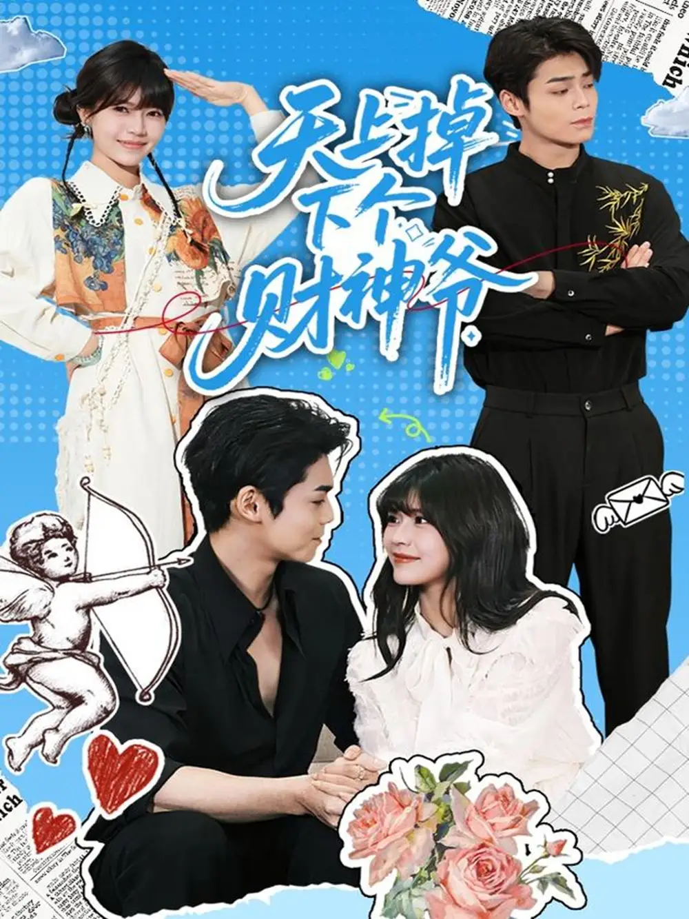 短剧《天上掉下个财神爷》完整版免费在线观看