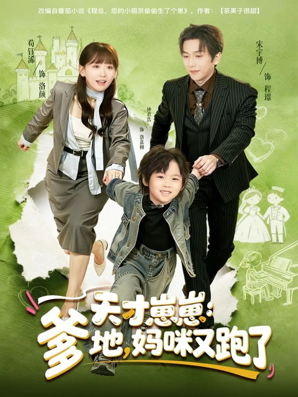 短剧《天才崽崽：爹地，妈咪又跑了》完整版免费在线观看