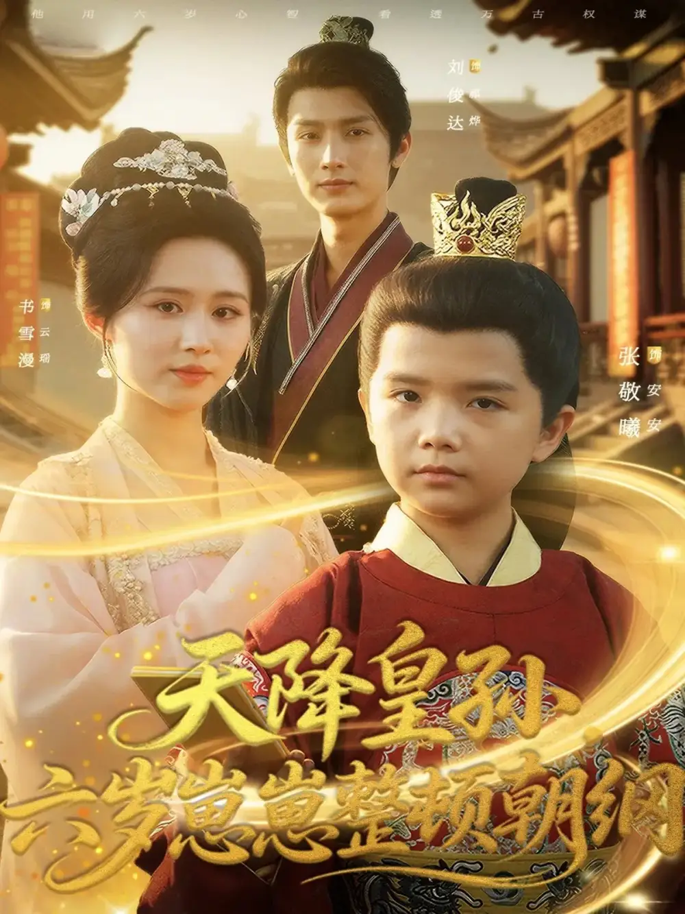 天降皇孙,六岁崽崽整顿朝纲(83集)书雪漫&刘俊达&张敬曦高清海报图片 天降皇孙,六岁崽崽整顿朝纲(83集)书雪漫&刘俊达&张敬曦海报