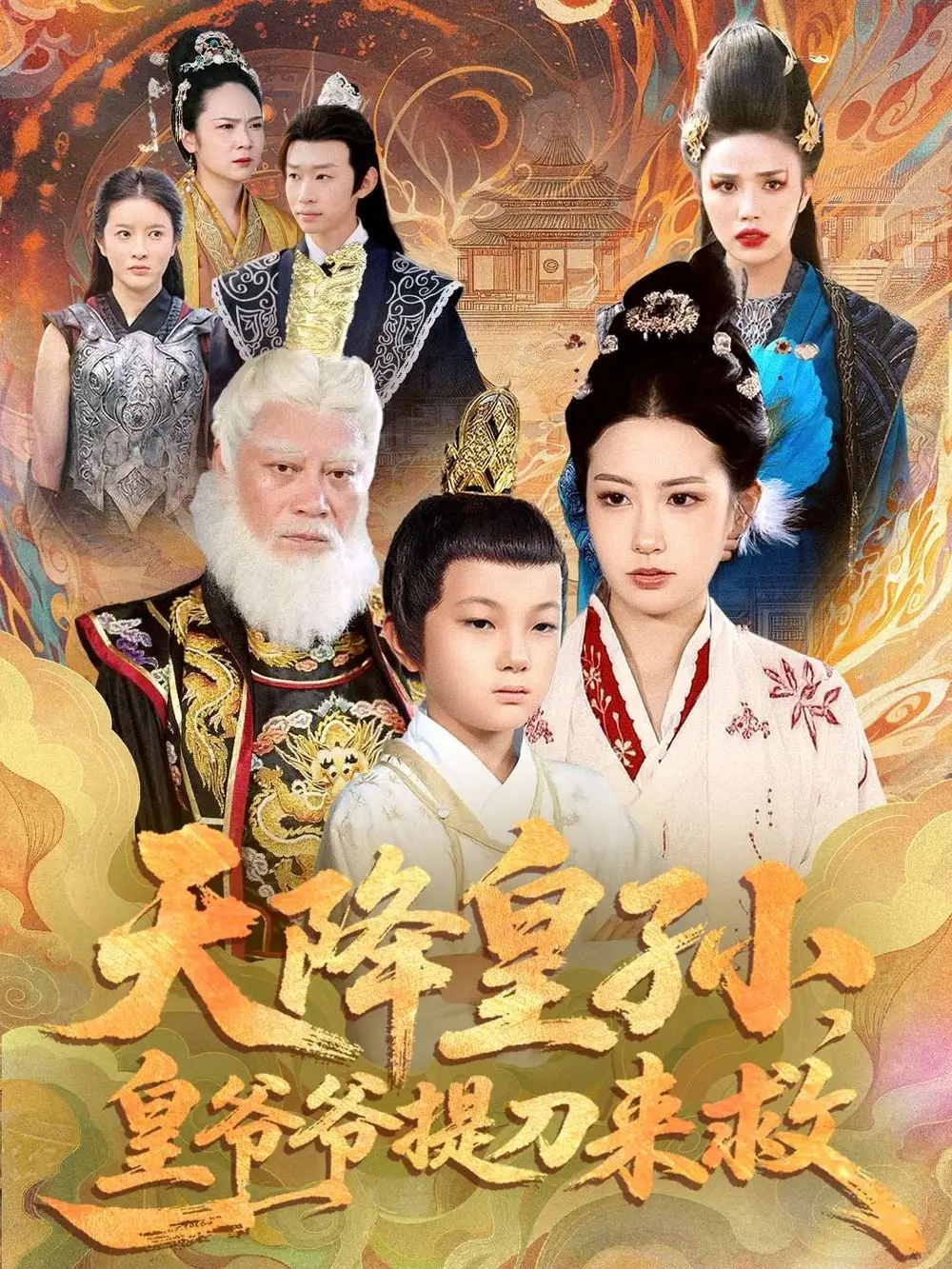 短剧《天降皇孙，皇爷爷提刀来救》完整版免费在线观看