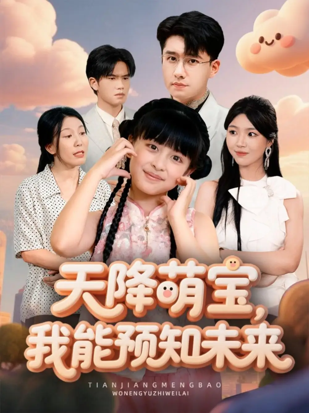 短剧《天降萌宝，我能预知未来》完整版免费在线观看