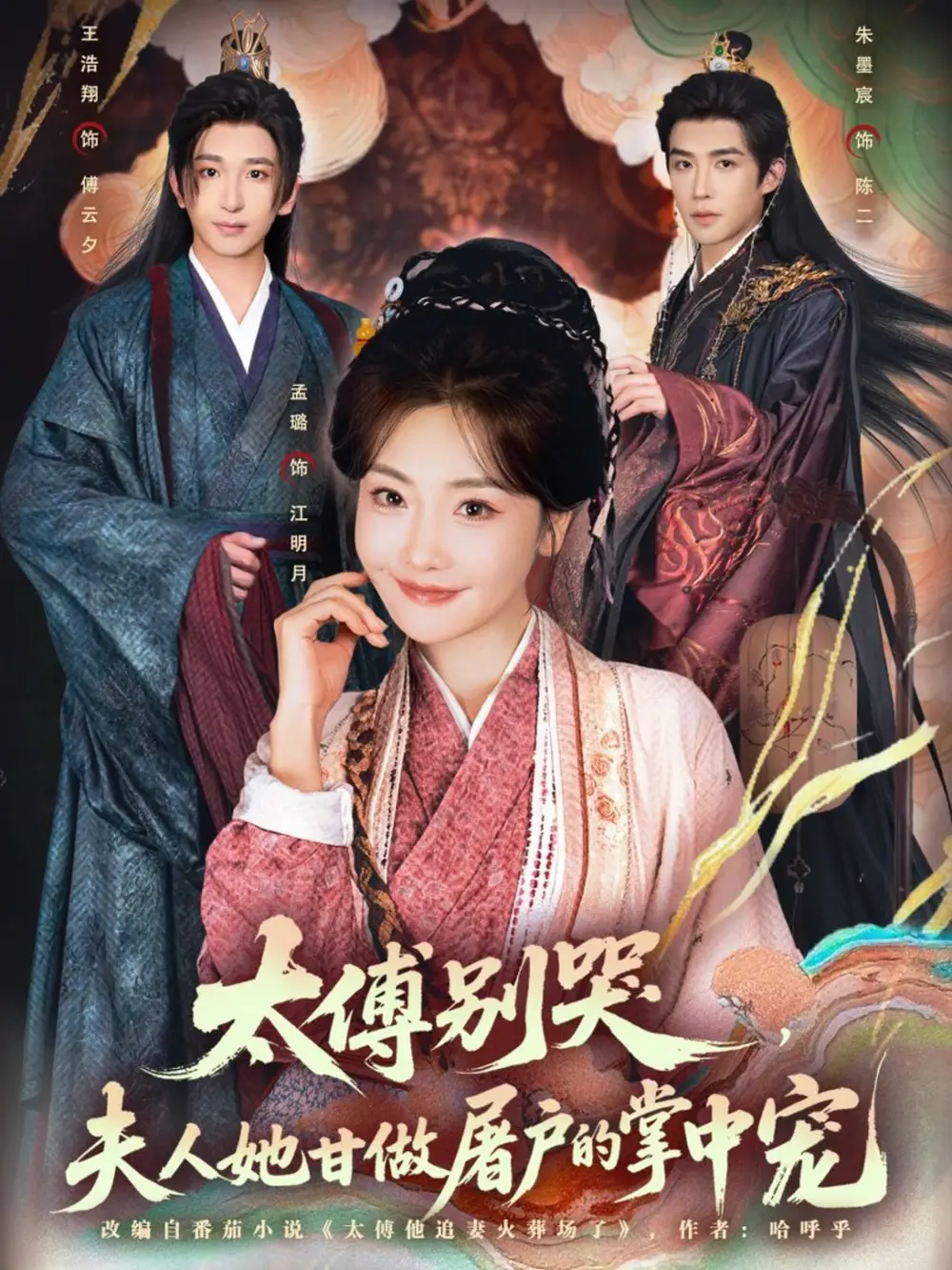 太傅别哭,夫人她甘做屠户的掌中宠(80集)王浩翔&孟璐高清海报图片 太傅别哭,夫人她甘做屠户的掌中宠(80集)王浩翔&孟璐海报