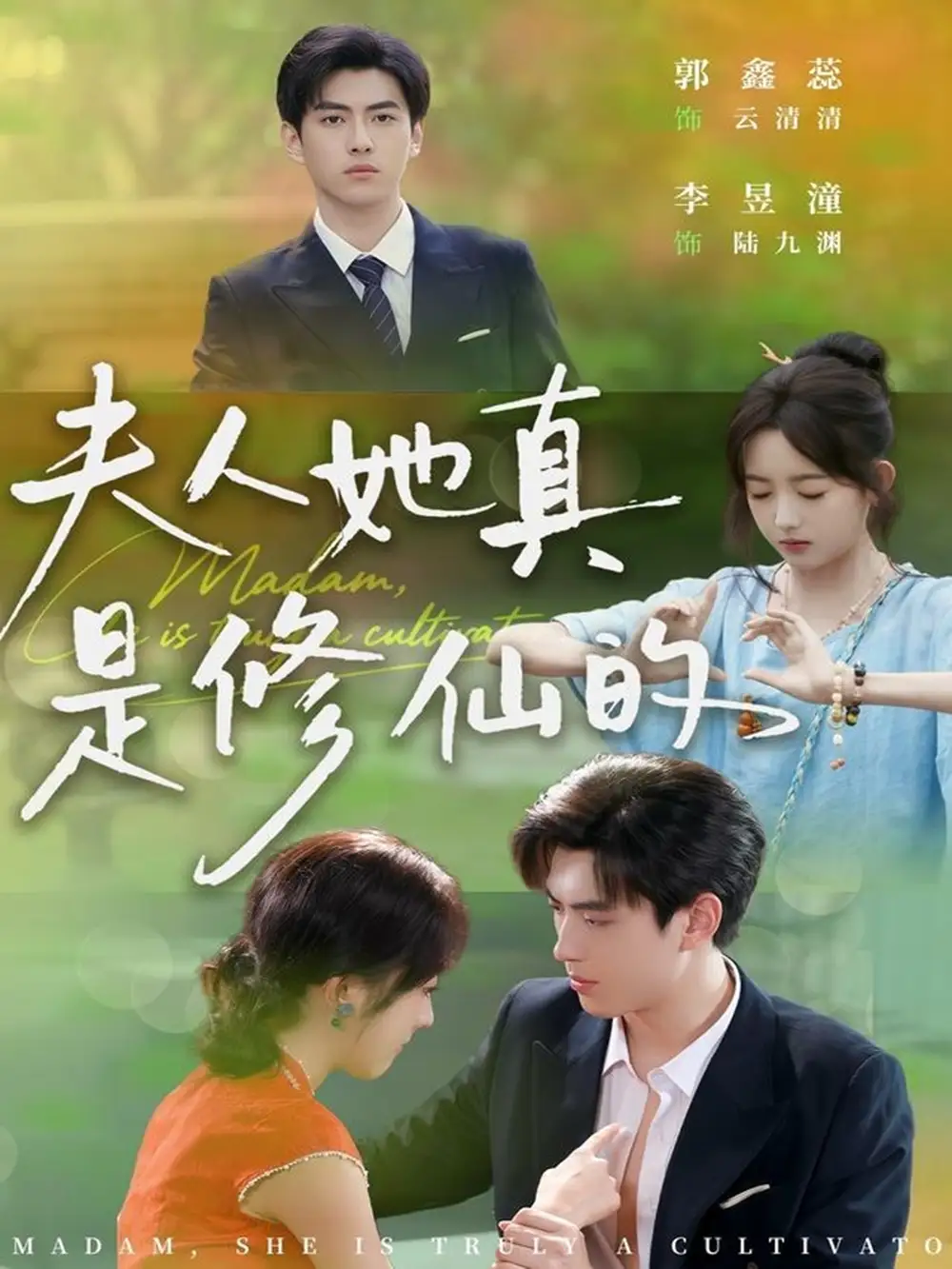 短剧《夫人她真是修仙的》完整版免费在线观看