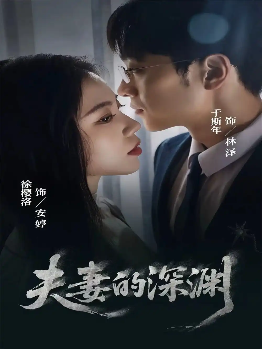 短剧《夫妻的深渊》完整版免费在线观看