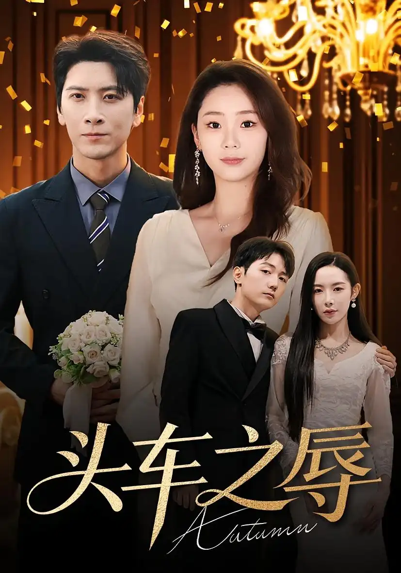 短剧《头车之辱》完整版免费在线观看