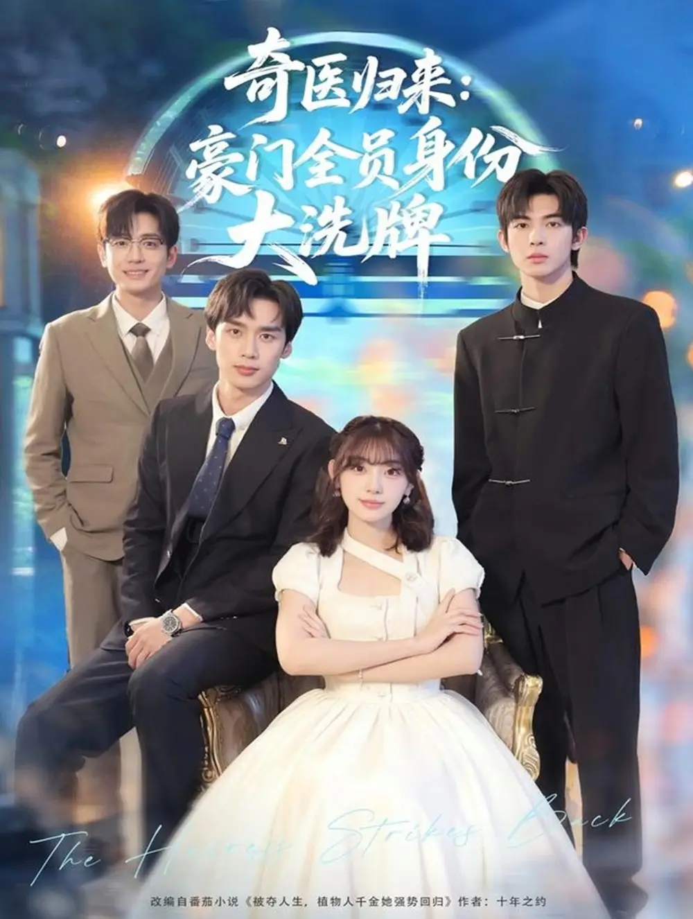 短剧《奇医归来：豪门全员身份大洗牌＆糟了，我把总裁当傻子养了》完整版免费在线观看