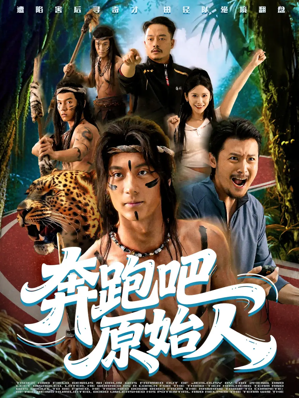 短剧《奔跑吧原始人＆疯狂的原始人》完整版免费在线观看