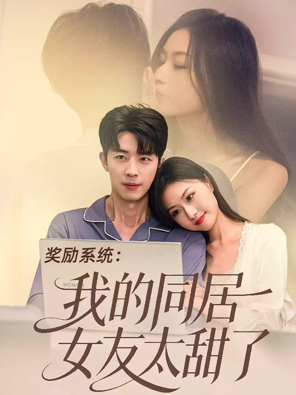 短剧《奖励系统：我的同居女友太甜了》完整版免费在线观看