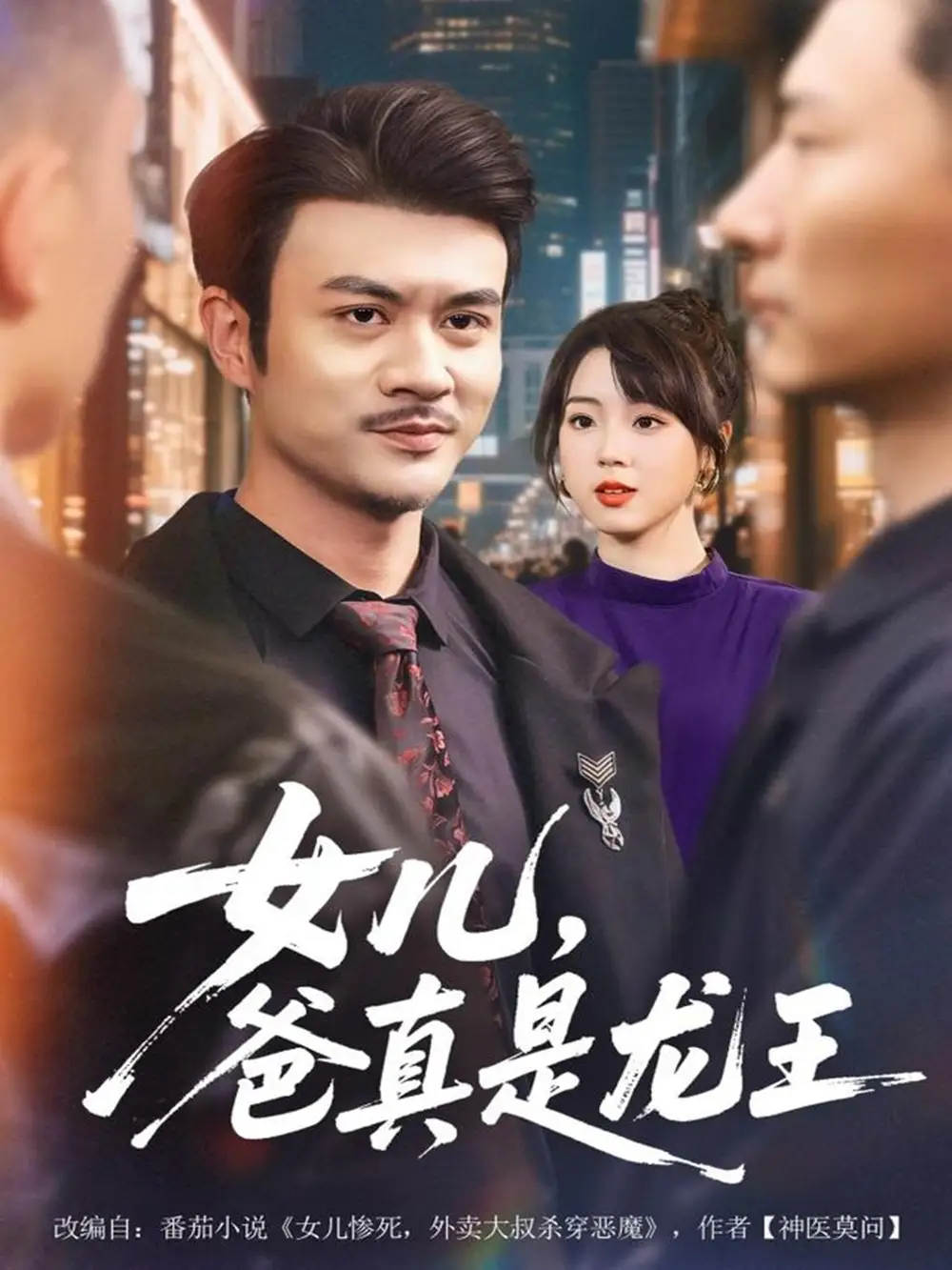 短剧《女儿，爸真是龙王》完整版免费在线观看