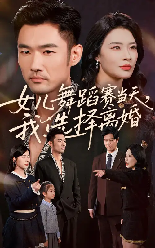 短剧《女儿舞蹈赛当天我选择离婚》完整版免费在线观看