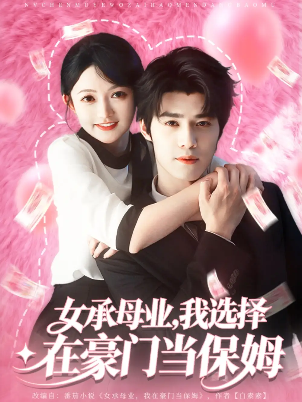 短剧《女承母业我选择在豪门当保姆》完整版免费在线观看