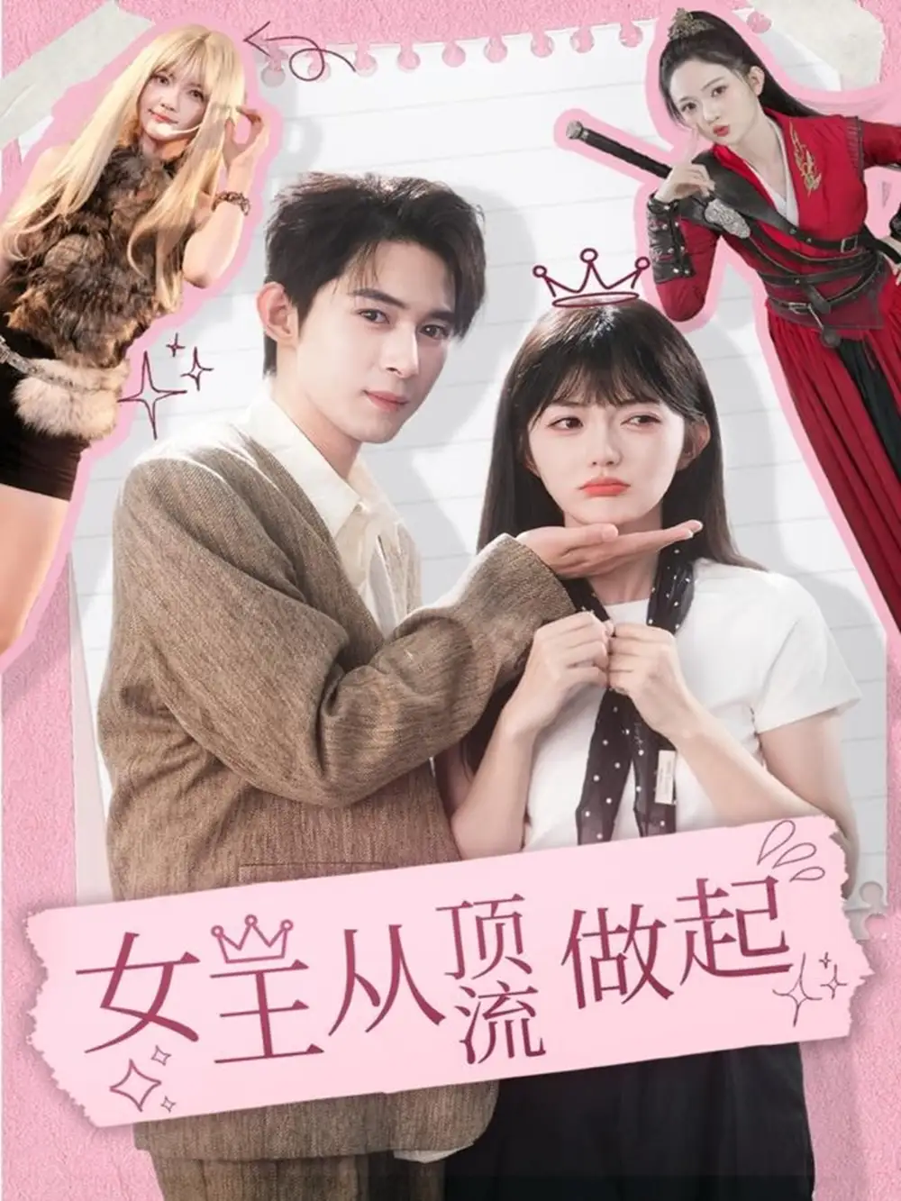 女王从顶流做起（86集）吴思腾＆查祎琛海报