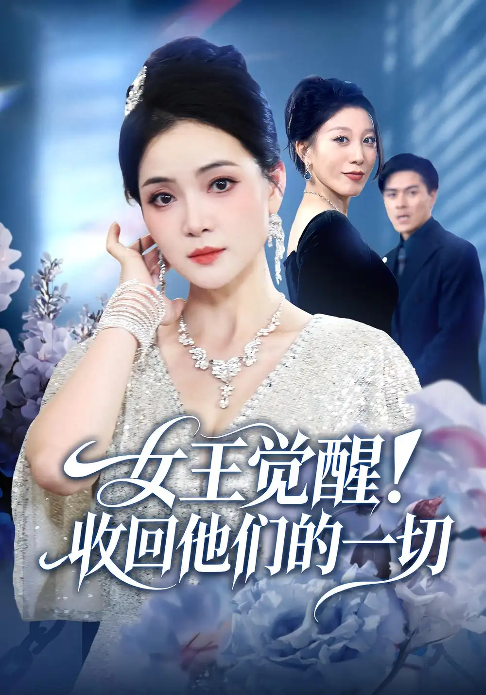 短剧《女王觉醒收回他们的一切》完整版免费在线观看