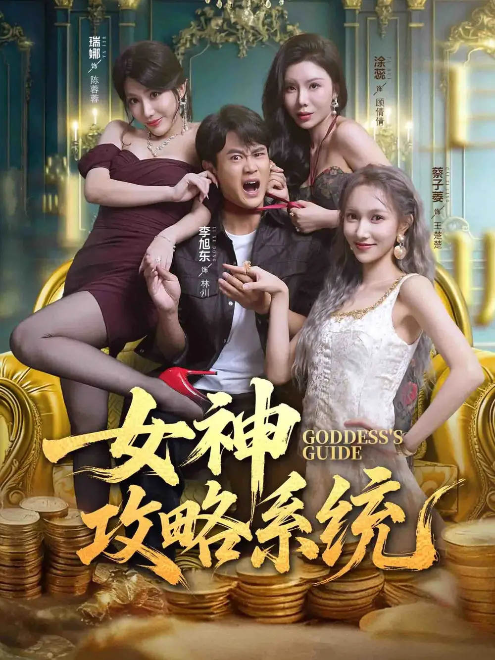 短剧《女神攻略系统》完整版免费在线观看