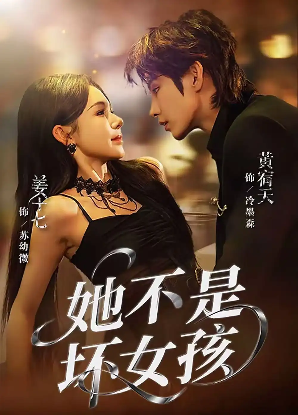 短剧《她不是坏女孩》完整版免费在线观看