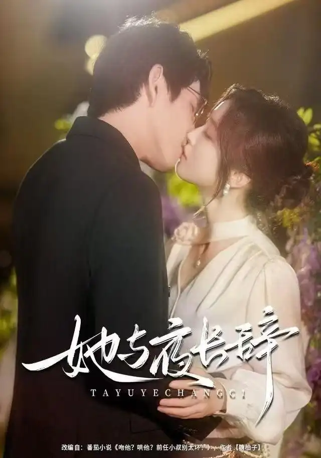 短剧《她与夜长辞》完整版免费在线观看