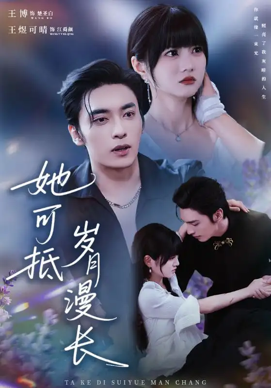 短剧《她可抵岁月漫长＆流年暗换故人颜》完整版免费在线观看