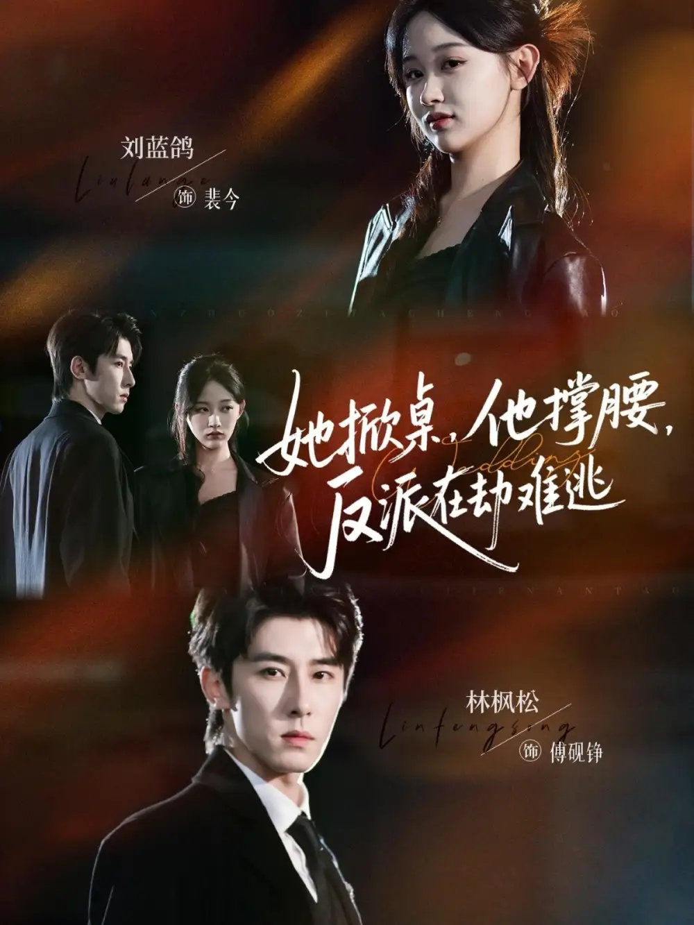 她掀桌,他撑腰,反派在劫难逃(71集)林枫松&刘蓝鸽高清海报图片 她掀桌,他撑腰,反派在劫难逃(71集)林枫松&刘蓝鸽海报