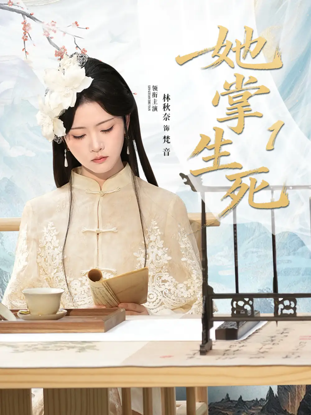 短剧《她掌生死1》完整版免费在线观看