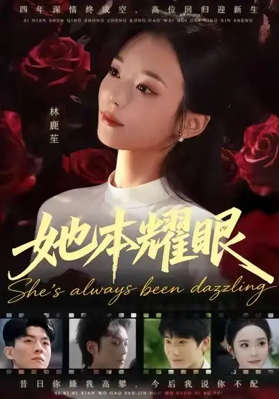 短剧《她本耀眼》完整版免费在线观看