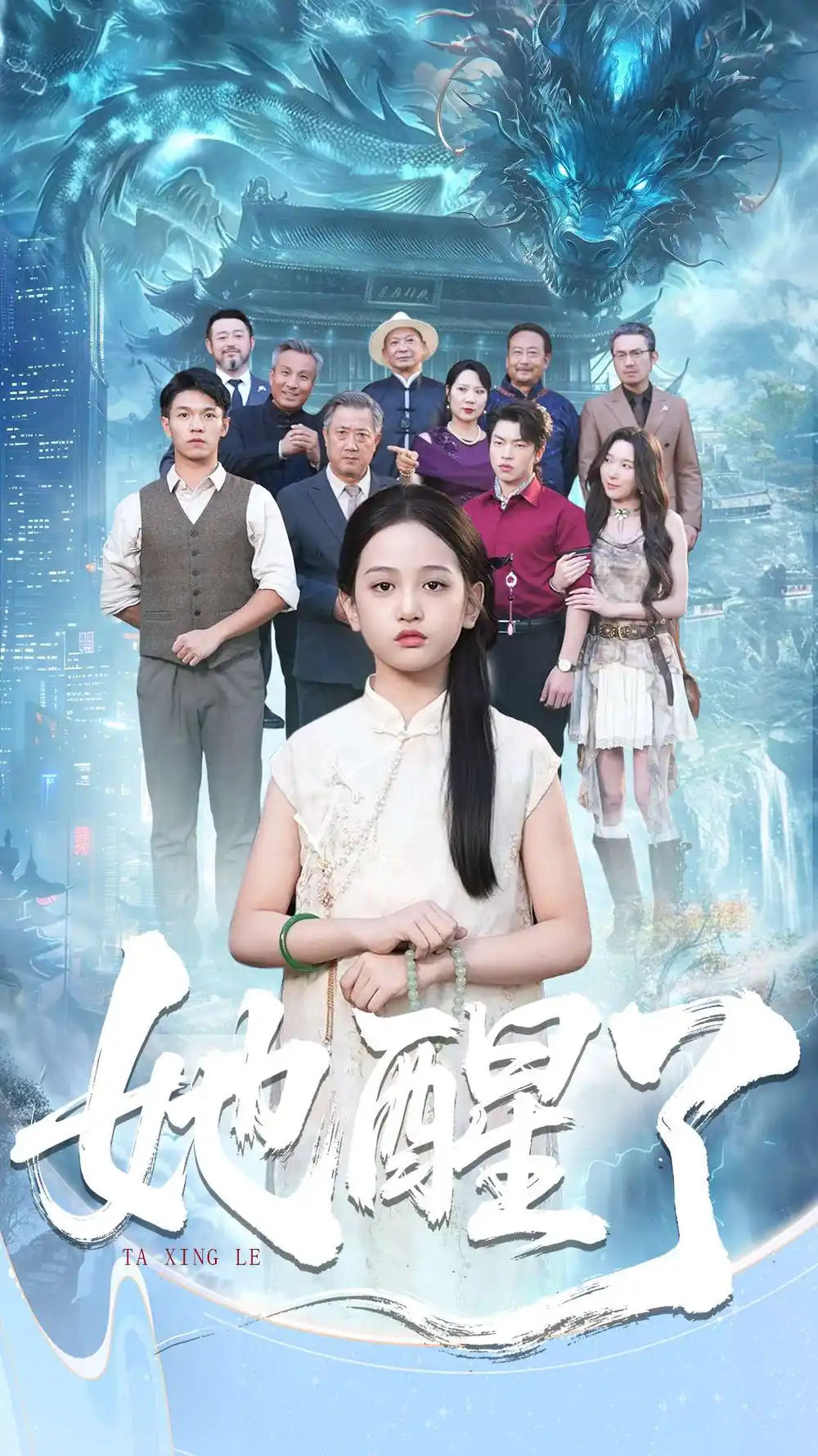 短剧《她醒了》完整版免费在线观看