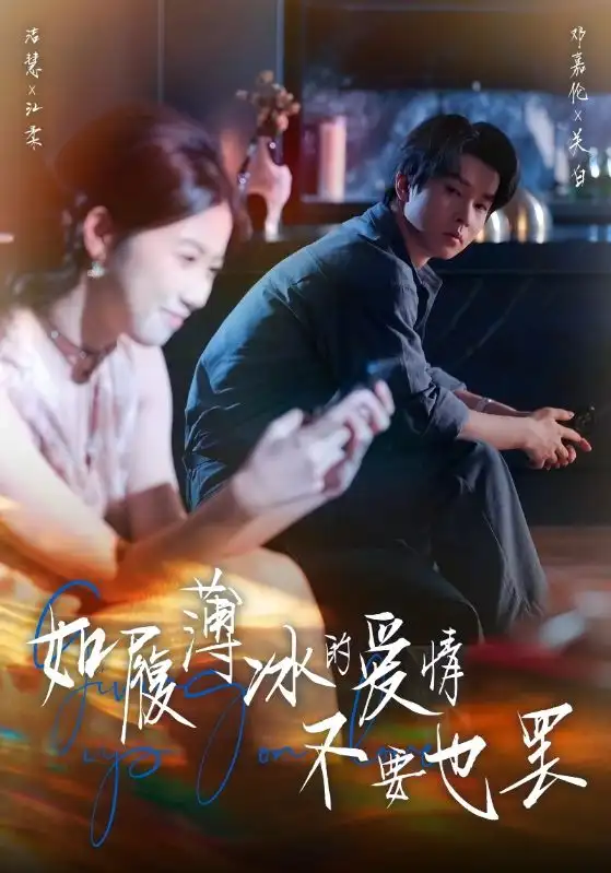 短剧《如履薄冰的爱情不要也罢》完整版免费在线观看