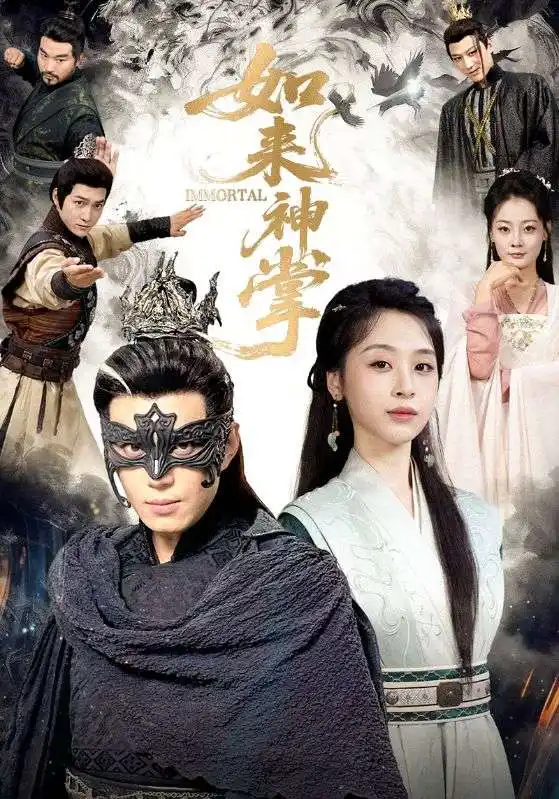 如来神掌（60集）刘雨银&陈凯欣海报