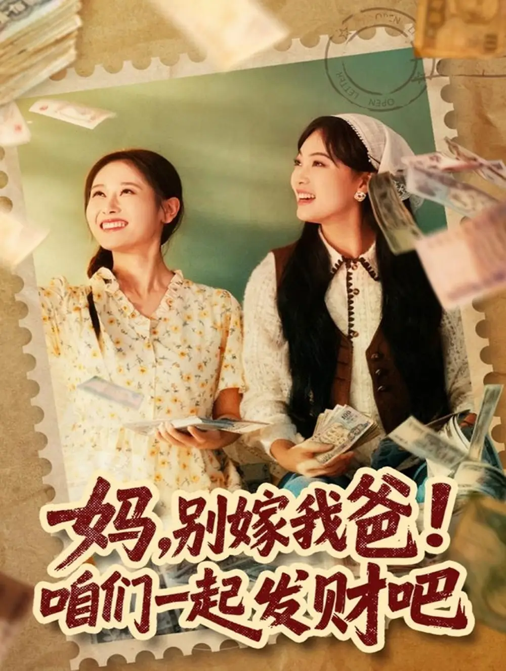 短剧《妈，别嫁我爸！咱们一起发财吧＆重生后，我带我妈逆风翻盘》完整版免费在线观看