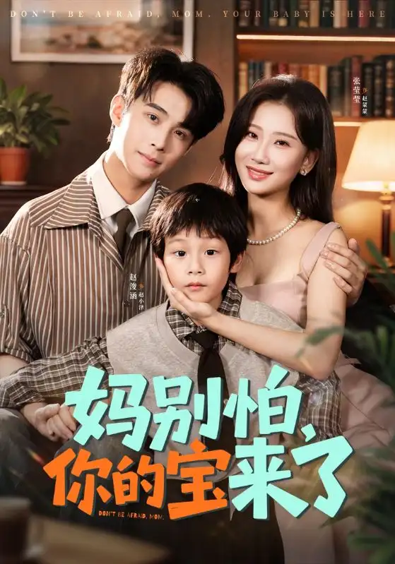 短剧《妈别怕你的宝来了＆小团子驾到妈咪不做冤种》完整版免费在线观看