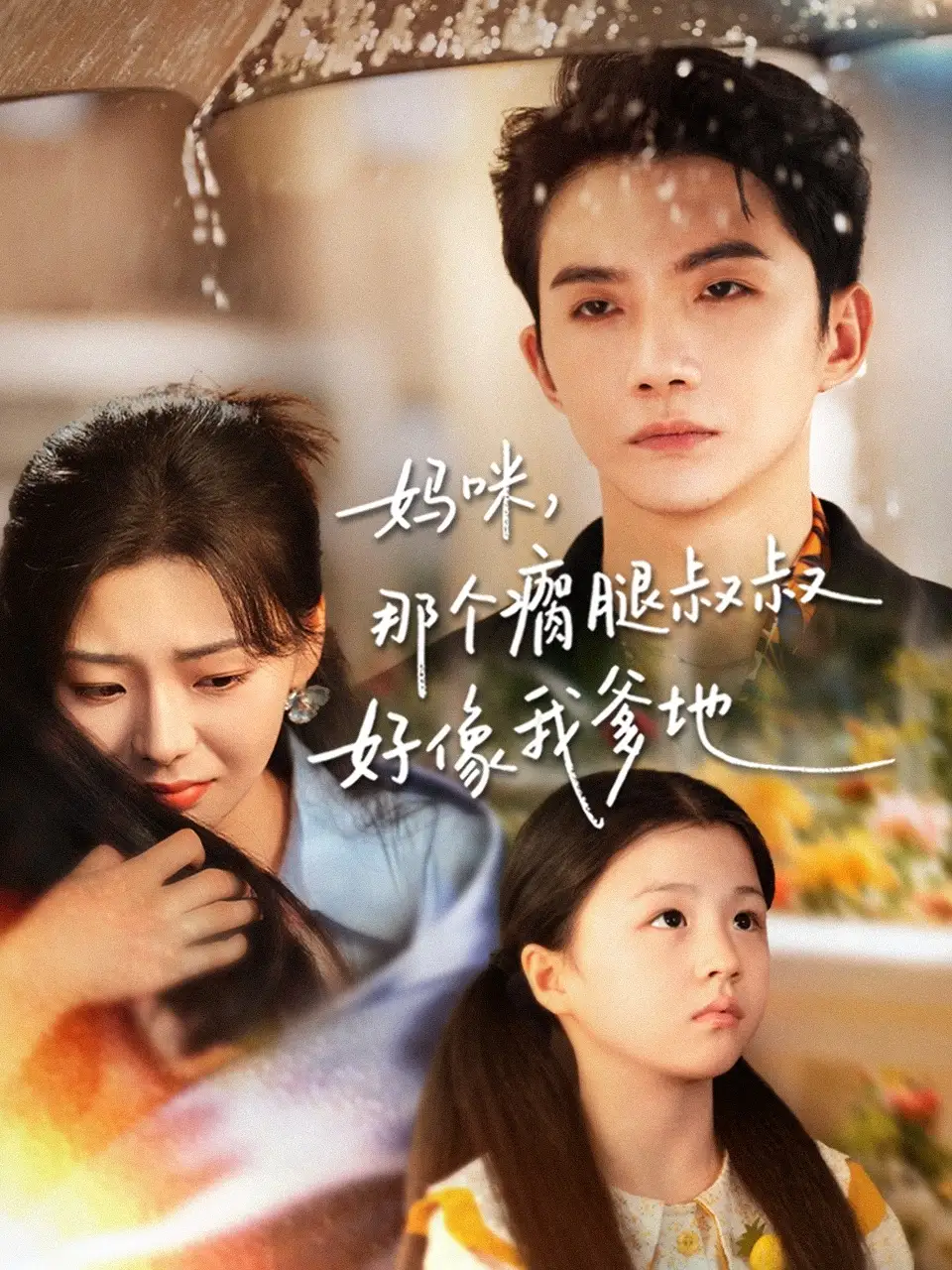 短剧《妈咪，那个瘸腿叔叔好像我爹地》完整版免费在线观看