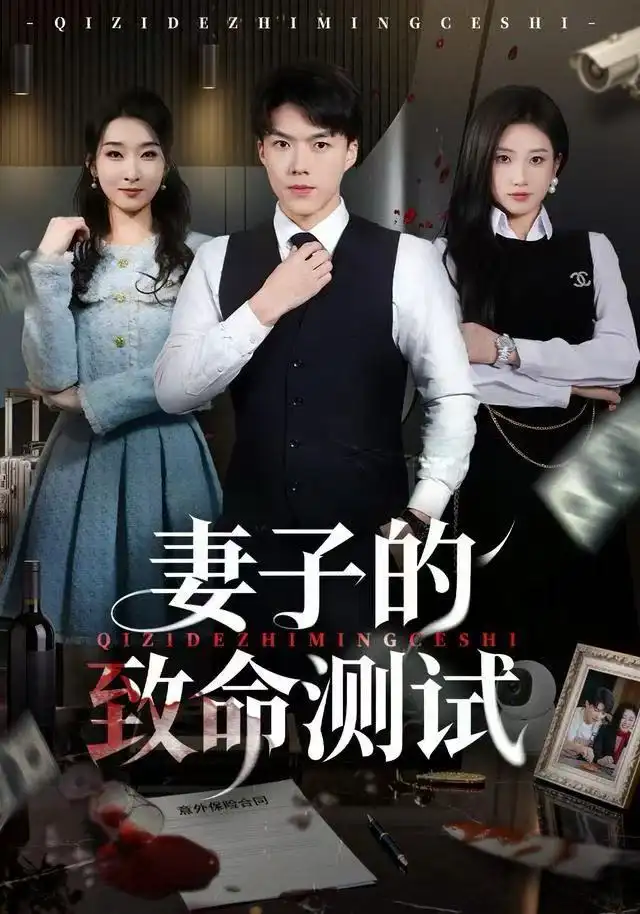 妻子的致命测试(60集)林元元&白龙高清海报图片 妻子的致命测试(60集)林元元&白龙海报