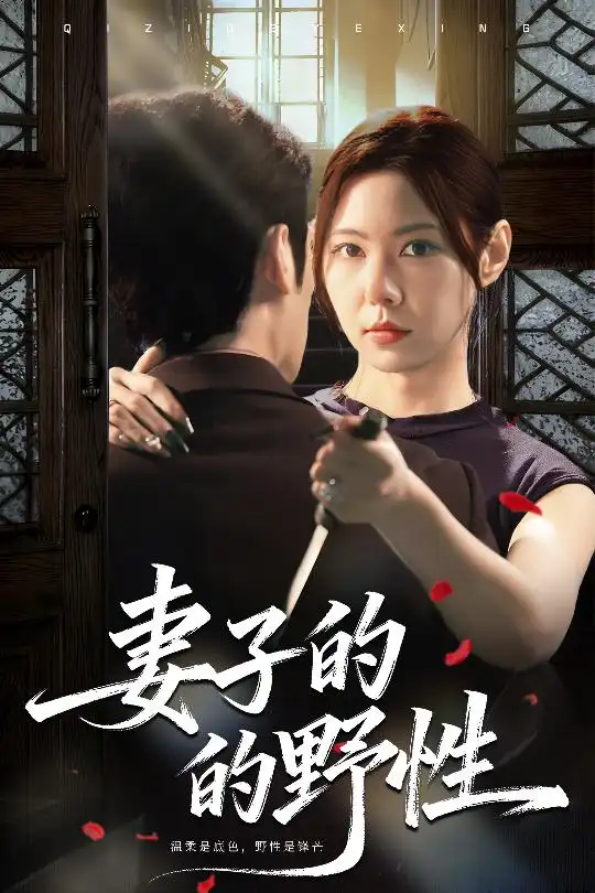 短剧《妻子的野性》完整版免费在线观看