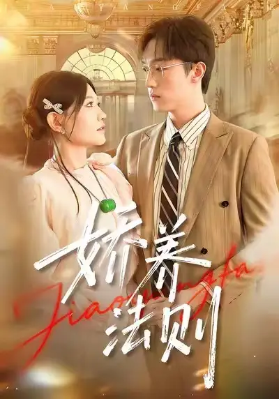 短剧《娇养法则》完整版免费在线观看