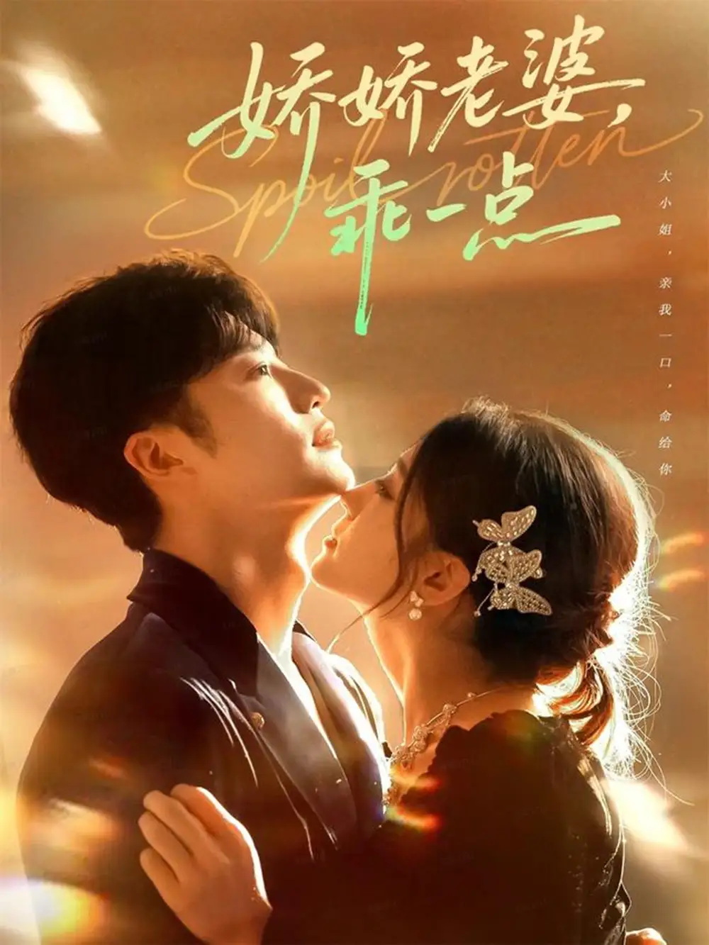 短剧《娇娇老婆，乖一点》完整版免费在线观看