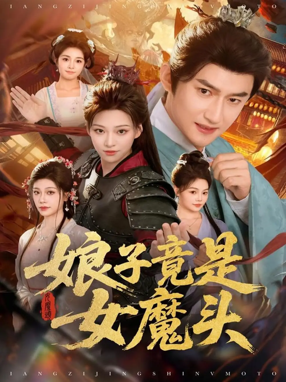 短剧《娘子竟是女魔头》完整版免费在线观看