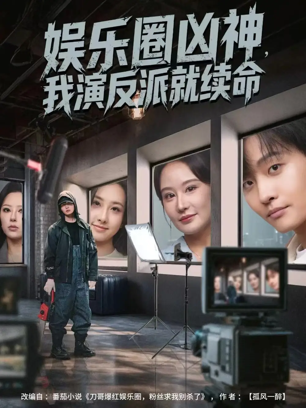 短剧《娱乐圈凶神，我演反派就续命》完整版免费在线观看